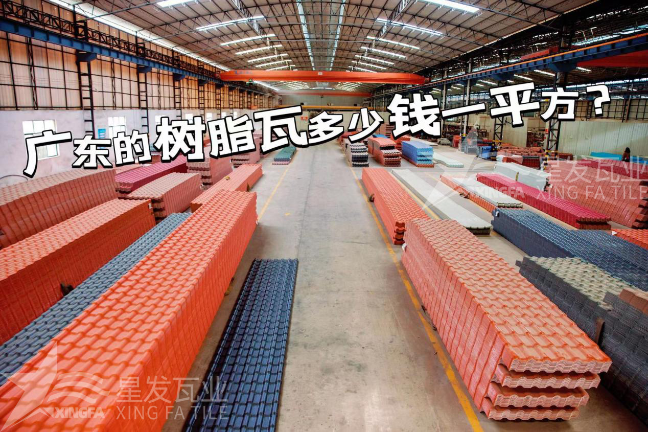 廣東樹脂瓦市場(chǎng)大調(diào)查：好的樹脂瓦多少錢一平方？