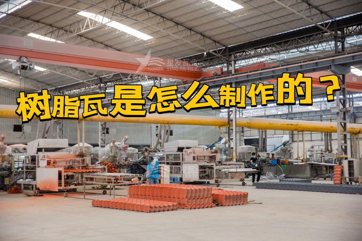 合成樹脂瓦制作過程，樹脂瓦廠家如何保證產(chǎn)品質量