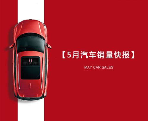 5月汽車(chē)銷(xiāo)量快報(bào)：集體大跌哀鴻遍野！上汽/東風(fēng)/長(zhǎng)